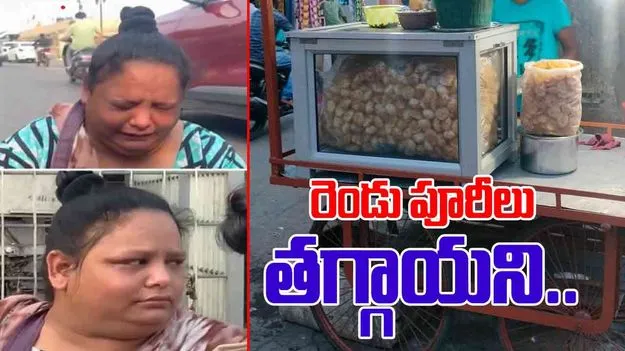 Woman Funny Video: ప్లేటులో రెండు పానీపూరీలు తగ్గాయని మహిళ ఆగ్రహం.. చివరకు ఏం చేసిందో చూడండి.. 