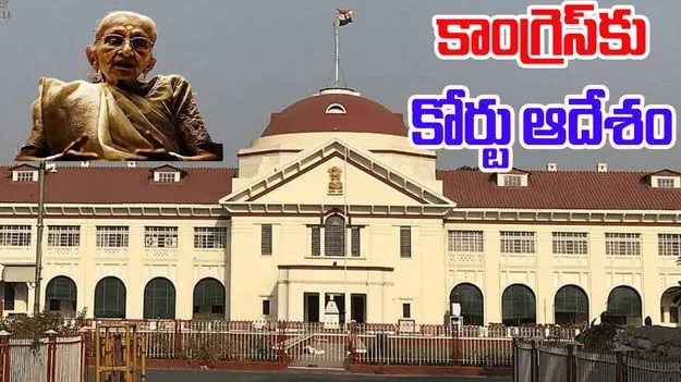 Patna High Court Congress: పాట్నా హైకోర్టు ఆదేశం.. మోదీ తల్లి వీడియో తొలగించాలని కాంగ్రెస్‌కు ఆదేశం