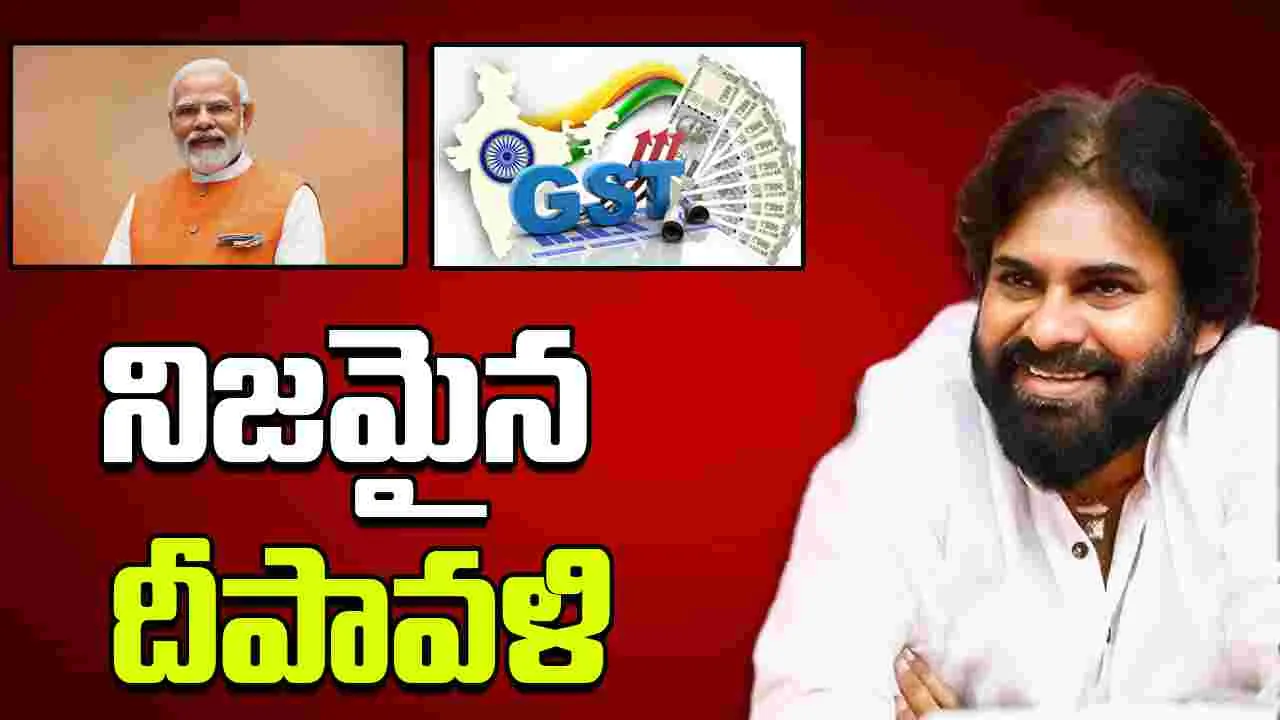 Pawan Kalyan Praises Modi Govt: జీఎస్టీ సంస్కరణలు దేశానికి నిజమైన దీపావళి.. పవన్ ప్రశంసలు