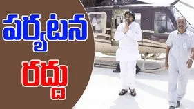 Pawan Kalyan Bapatla Tour Cancelled: పవన్ కళ్యాణ్ బాపట్ల పర్యటన రద్దు