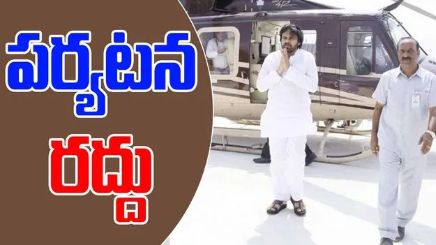 Pawan Kalyan Bapatla Tour Cancelled: పవన్ కళ్యాణ్ బాపట్ల పర్యటన రద్దు