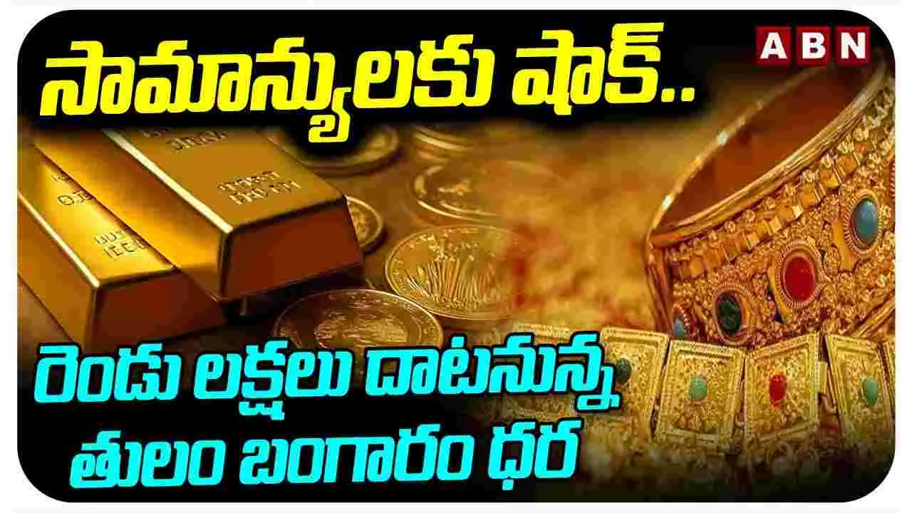 Gold Price High Record: బంగారం ధర ఆల్‌టైం రికార్డ్‌.. 2 లక్షలు చేరుకునే అవకాశం