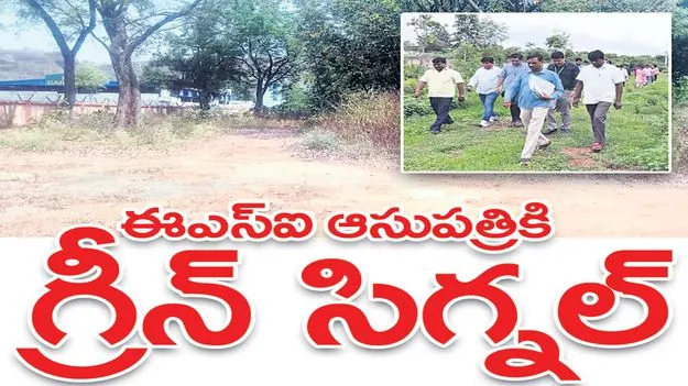 ఈఎస్‌ఐ ఆసుపత్రికి గ్రీన్‌ సిగ్నల్‌