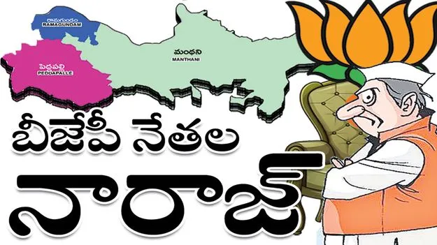 బీజేపీ నేతల నారాజ్‌..