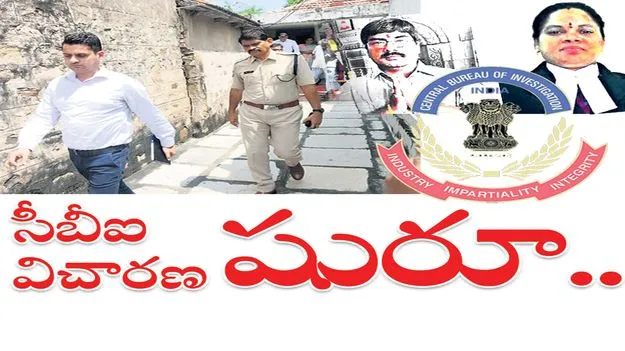సీబీఐ విచారణ షురూ