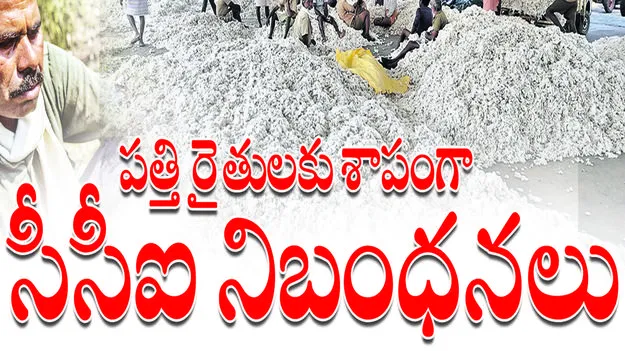 peddapalli :  పత్తి రైతులకు శాపంగా  సీసీఐ నిబంధనలు
