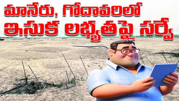 peddaplli :  మానేరు, గోదావరిలో   ఇసుక లభ్యతపై సర్వే..