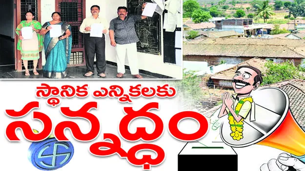  స్థానిక ఎన్నికలకు సన్నద్ధం