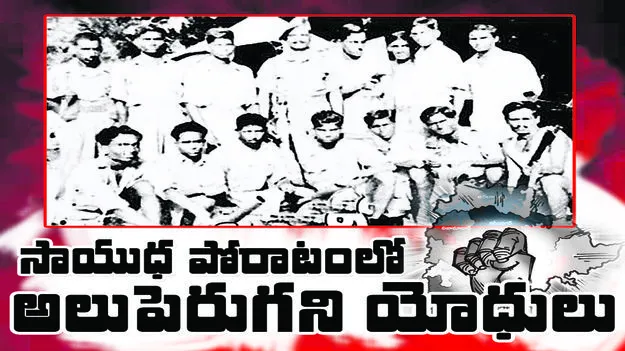 Telangana September 17: సాయుధ పోరాటంలో  అలుపెరుగని యోధులు