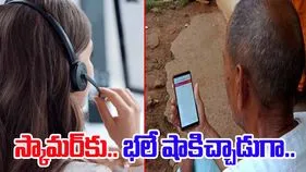 Tirupati: స్కామర్‌కు షాకిచ్చిన శానిటేషన్ వర్కర్.. ఏం జరిగిందో తెలిస్తే.. 