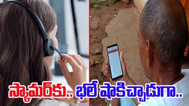 Tirupati: స్కామర్‌కు షాకిచ్చిన శానిటేషన్ వర్కర్.. ఏం జరిగిందో తెలిస్తే.. 