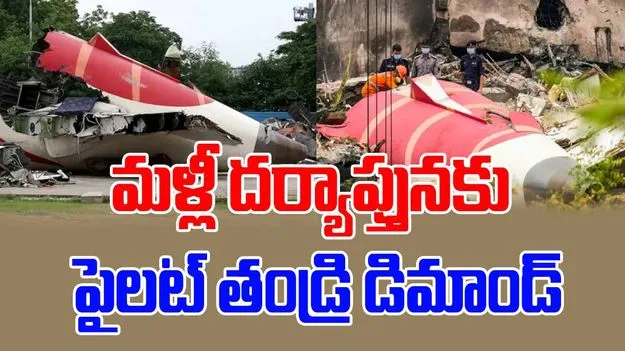 Air India Plance Crash: లీకులతో నా కుమారుడి గౌరవం దెబ్బతింది.. తాజా దర్యాప్తునకు పైలట్ తండ్రి డిమాండ్