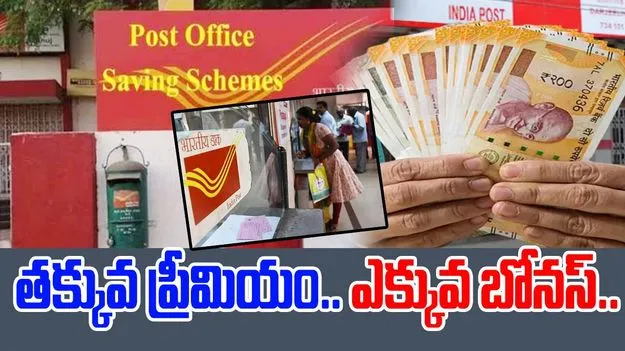 Post Office Best Schemes: ఈ స్కీమ్స్ గురించి తెలుసా.. అస్సలు మిస్ అవ్వకండి..!