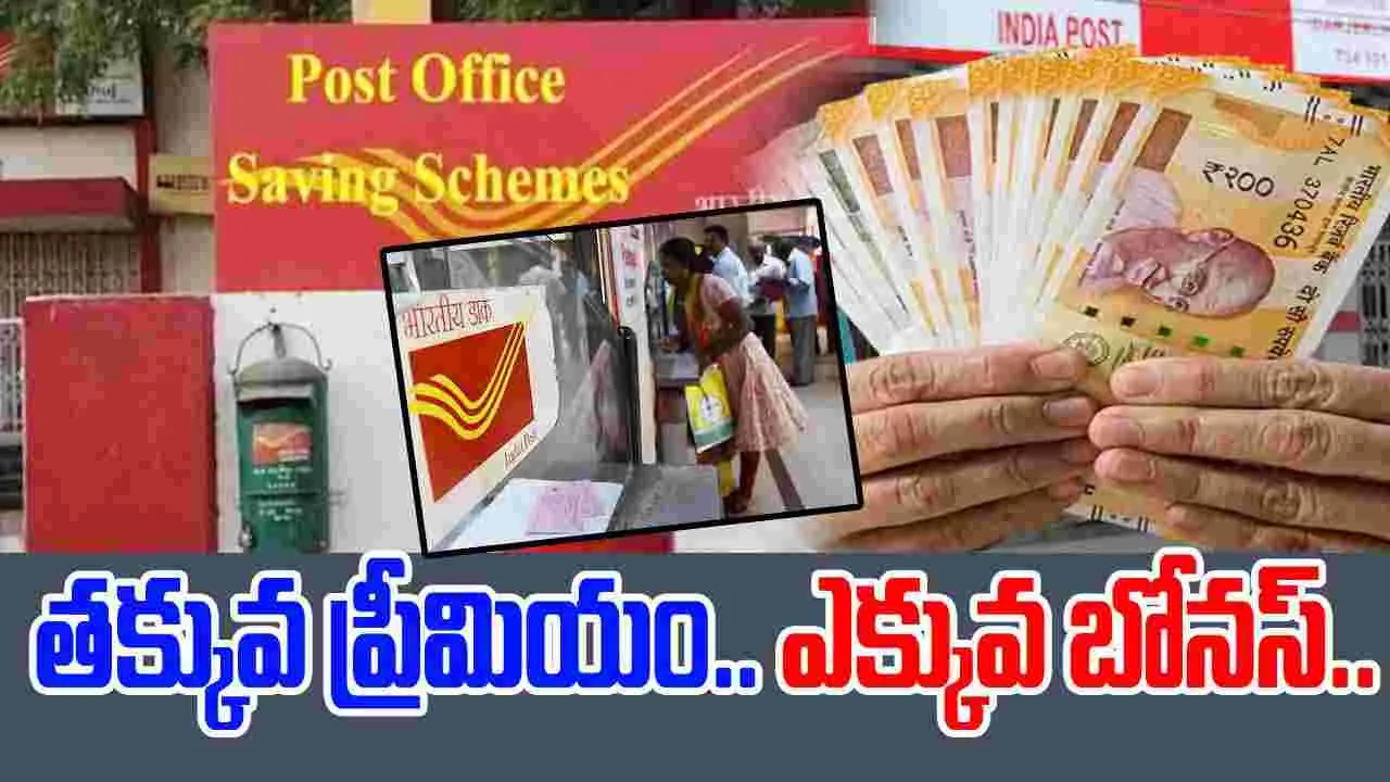 Post Office Best Schemes: ఈ స్కీమ్స్ గురించి తెలుసా.. అస్సలు మిస్ అవ్వకండి..!