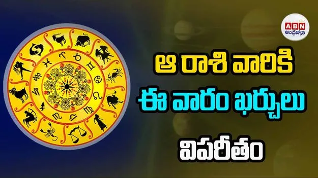 ఆ రాశి వారికి ఈ వారం ఖర్చులు విపరీతం..