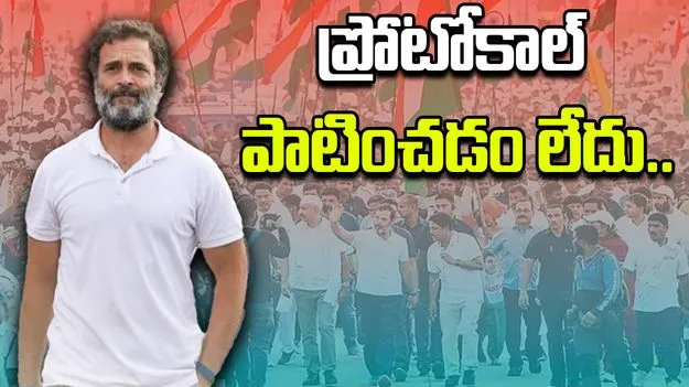 Rahul Gandhi CRPF: రాహుల్ గాంధీ భద్రతా ప్రోటోకాల్‌ పాటించడం లేదు.. 