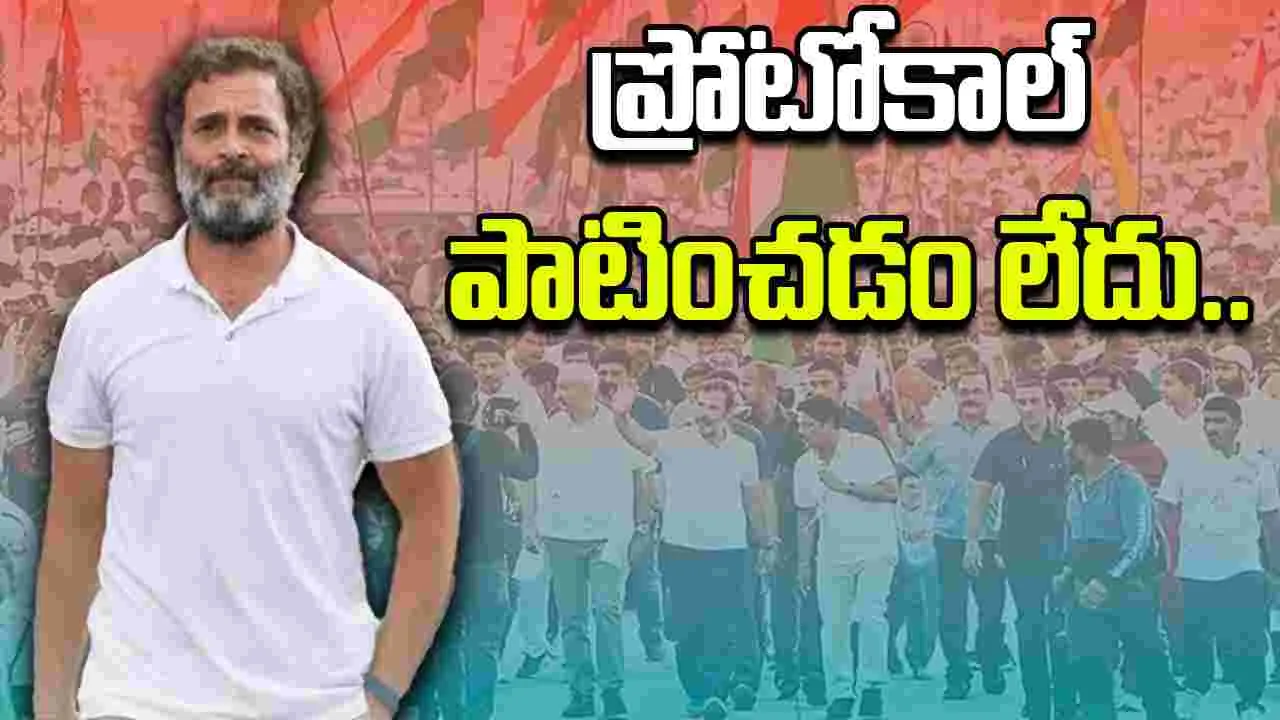Rahul Gandhi CRPF: రాహుల్ గాంధీ భద్రతా ప్రోటోకాల్‌ పాటించడం లేదు.. 