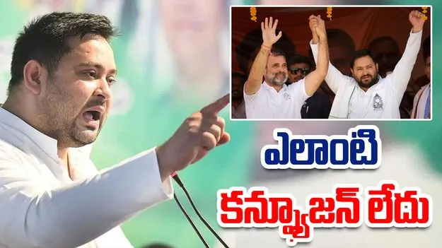 Tejashwi Yadav: సీఎం అభ్యర్థిపై ఎలాంటి గందరగోళం లేదు.. తేల్చిచెప్పిన తేజస్వి