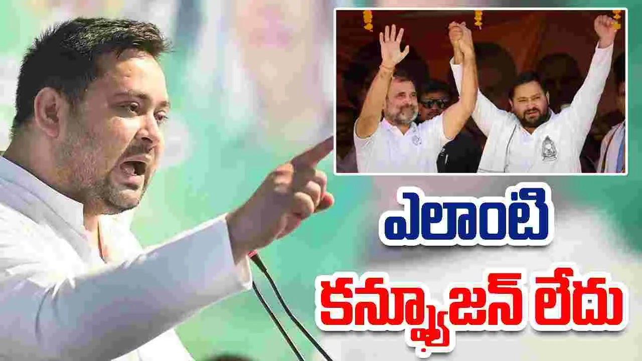 Tejashwi Yadav: సీఎం అభ్యర్థిపై ఎలాంటి గందరగోళం లేదు.. తేల్చిచెప్పిన తేజస్వి