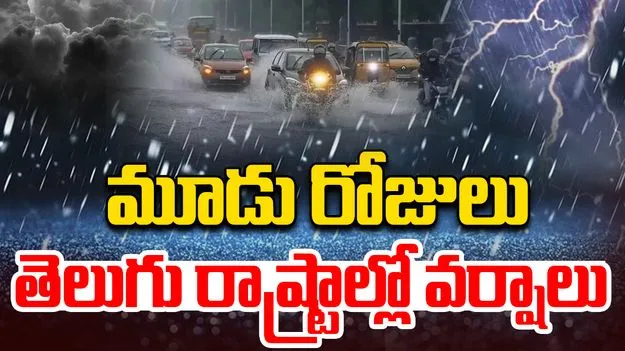 Rain Alert: వాయవ్య బంగాళాఖాతంలో ఉపరితల ఆవర్తనం,  మరో మూడు రోజులు తెలుగు రాష్ట్రాల్లో వర్షాలు