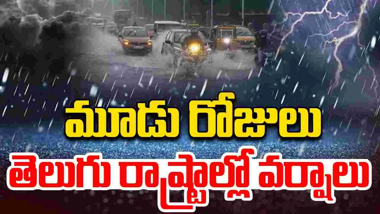 Rain Alert: వాయవ్య బంగాళాఖాతంలో ఉపరితల ఆవర్తనం,  మరో మూడు రోజులు తెలుగు రాష్ట్రాల్లో వర్షాలు