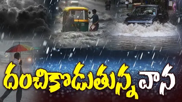 Heavy Rain in Hyderabad: హైదరాబాద్‌లో దంచికొడుతున్న వర్షం..
