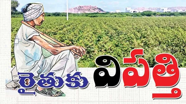 రైతుకు విపత్తి
