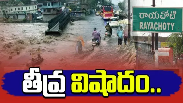 Rayachoti Tragedy: రాయచోటిలో తీవ్ర విషాదం.. ముగ్గురు వరద నీటిలో కొట్టుకుపోయి..