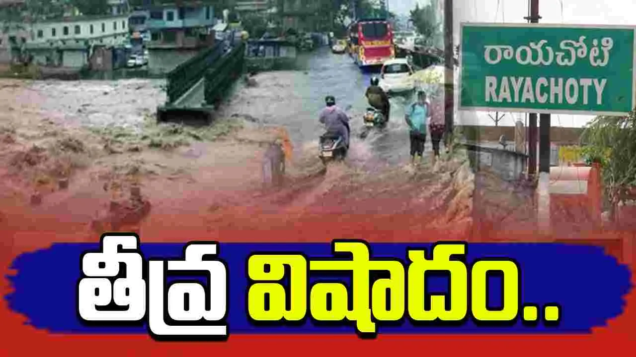 Rayachoti Tragedy: రాయచోటిలో తీవ్ర విషాదం.. ముగ్గురు వరద నీటిలో కొట్టుకుపోయి..