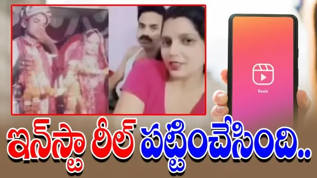 Instagram Reel Reveals: సినిమాను మించిన ట్విస్ట్.. మిస్సింగ్ మిస్టరీ సాల్వ్.. 