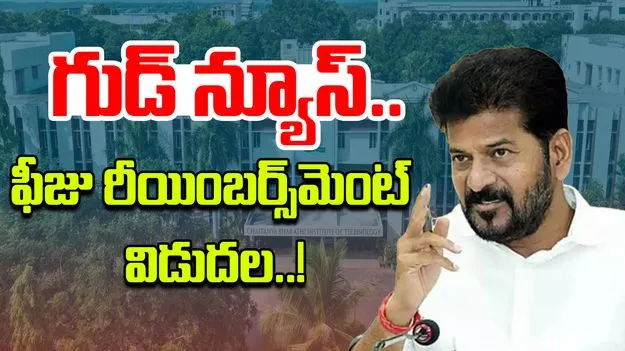 Fee Reimbursement Strike Ends: ప్రైవేట్ ఇంజనీరింగ్ కాలేజీలకు గుడ్ న్యూస్ చెప్పిన తెలంగాణ సర్కార్..
