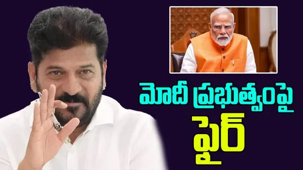 CM Revanth Reddy  VS Modi Govt: బీజేపీ హక్కులను కొల్లగొడుతోంది..  మోదీ ప్రభుత్వంపై సీఎం రేవంత్‌ సంచలన వ్యాఖ్యలు