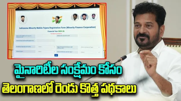 Telangana: మైనారిటీల సంక్షేమం కోసం తెలంగాణలో రెండు కొత్త పథకాలు