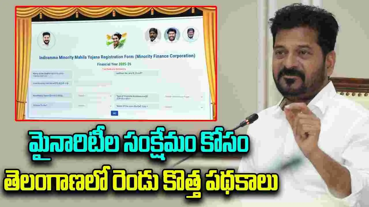 Telangana: మైనారిటీల సంక్షేమం కోసం తెలంగాణలో రెండు కొత్త పథకాలు