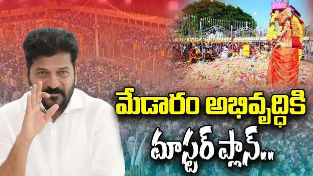 CM Revanth on Medaram: మేడారంలో సీఎం రేవంత్‌రెడ్డి పర్యటన.. ఎప్పుడంటే