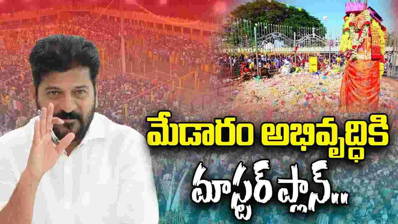 CM Revanth on Medaram: మేడారంలో సీఎం రేవంత్‌రెడ్డి పర్యటన.. ఎప్పుడంటే