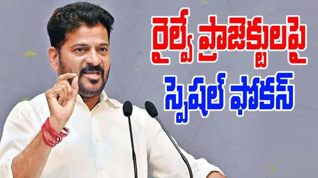 CM Revanth Review ON Railway Projects: హైస్పీడ్ రైల్వే ప్రాజెక్టులపై సీఎం రేవంత్‌రెడ్డి స్పెషల్ ఫోకస్