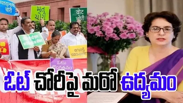 Priyanka Gandhi Signature Campaign: ఓటు దోపిడీకి చెక్ పెడదాం.. సంతకాల సేకరణ ప్రారంభించిన ప్రియాంకా గాంధీ