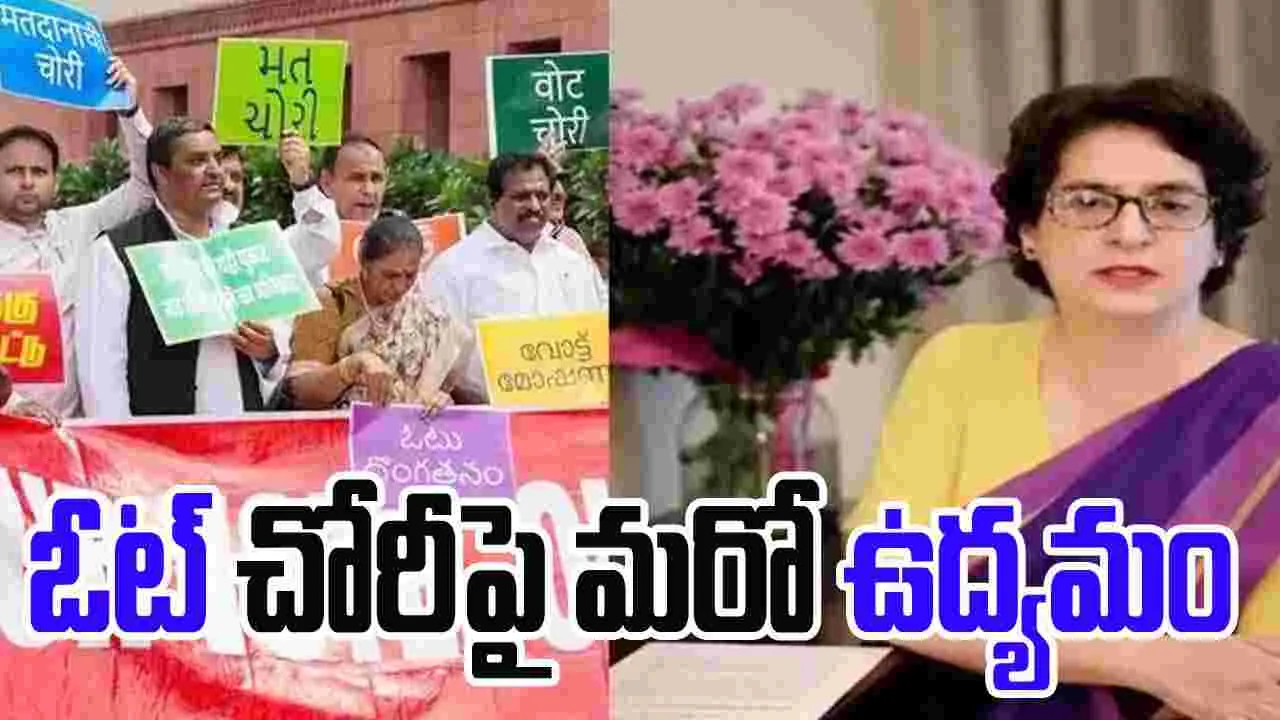Priyanka Gandhi Signature Campaign: ఓటు దోపిడీకి చెక్ పెడదాం.. సంతకాల సేకరణ ప్రారంభించిన ప్రియాంకా గాంధీ