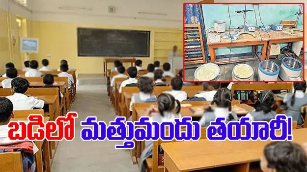 Secret Alprazolam Factory: బడిలో మత్తుమందు తయారీ!