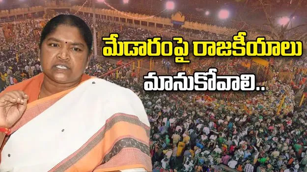 Seethakka On Medaram: మేడారంలో సీతక్క పర్యటన.. ప్రతిపక్షాలకు స్ట్రాంగ్ కౌంటర్...