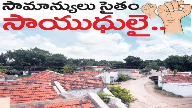 సామాన్యులు సైతం సాయుధులై..