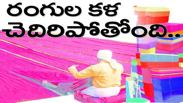 raajann siricilla :  ‘రంగుల’ కళ చెదిరిపోతోంది..