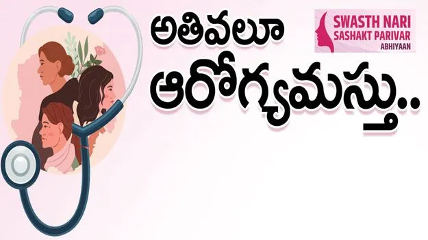 అతివలూ ఆరోగ్యమస్తు..!