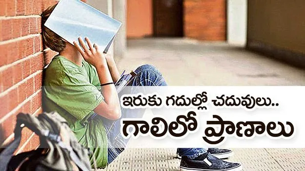 ఇరుకు గదుల్లో చదువులు.. గాలిలో ప్రాణాలు