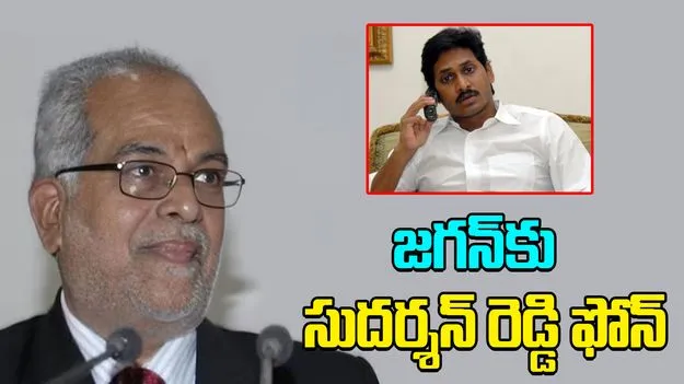 Sudarshan Reddy Calls YS Jagan: జగన్‌కు సుదర్శన్ రెడ్డి ఫోన్.. ఎందుకంటే