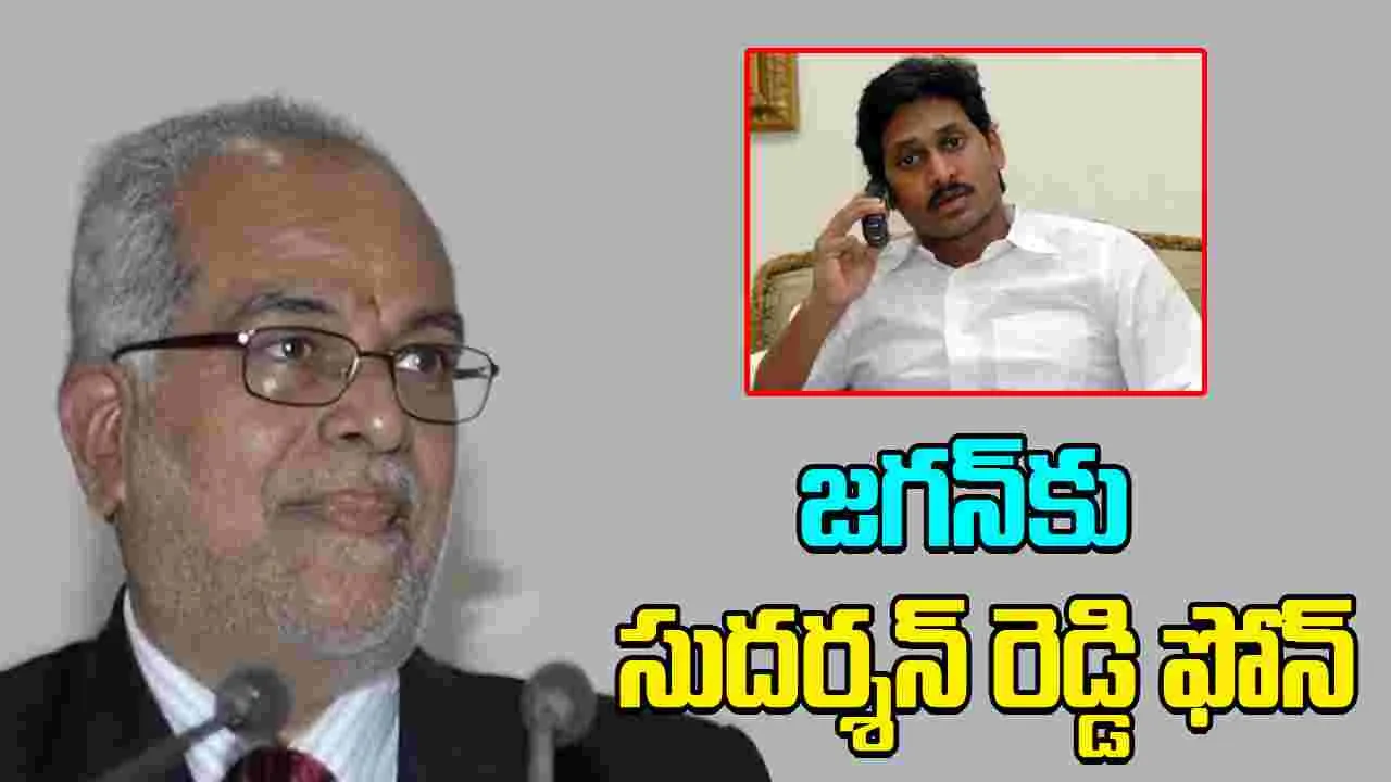 Sudarshan Reddy Calls YS Jagan: జగన్‌కు సుదర్శన్ రెడ్డి ఫోన్.. ఎందుకంటే