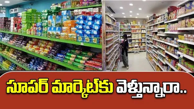 Food Safety Raids: సూపర్ మార్కెట్‌కు వెళ్తున్నారా... జాగ్రత్త సుమీ