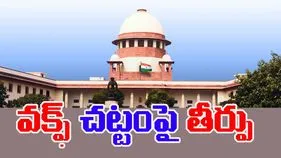 Waqf Act Amendment Bill: వక్ఫ్ చట్ట సవరణ బిల్లుపై సుప్రీంకోర్టు మధ్యంతర తీర్పు