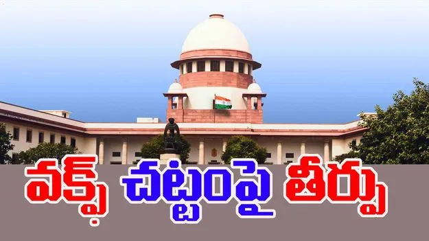 Waqf Act Amendment Bill: వక్ఫ్ చట్ట సవరణ బిల్లుపై సుప్రీంకోర్టు మధ్యంతర తీర్పు